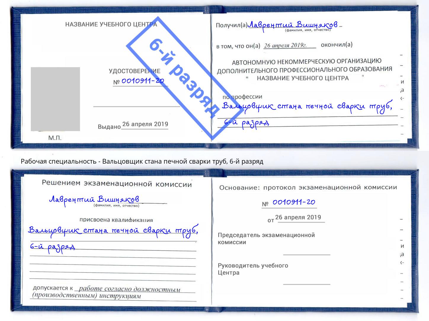 корочка 6-й разряд Вальцовщик стана печной сварки труб Гусь-Хрустальный