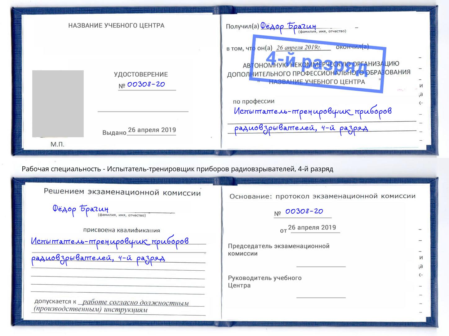 корочка 4-й разряд Испытатель-тренировщик приборов радиовзрывателей Гусь-Хрустальный