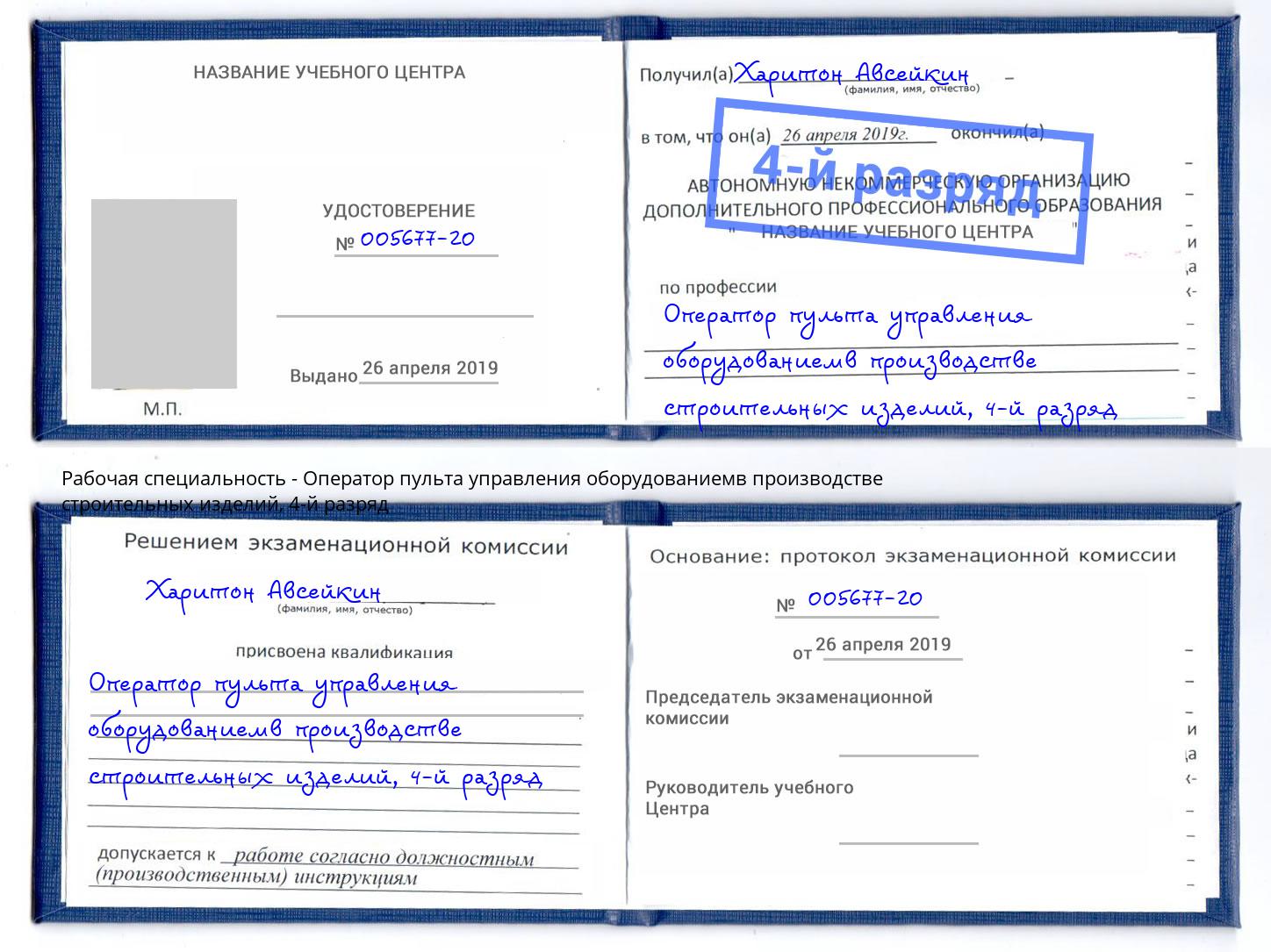 корочка 4-й разряд Оператор пульта управления оборудованиемв производстве строительных изделий Гусь-Хрустальный