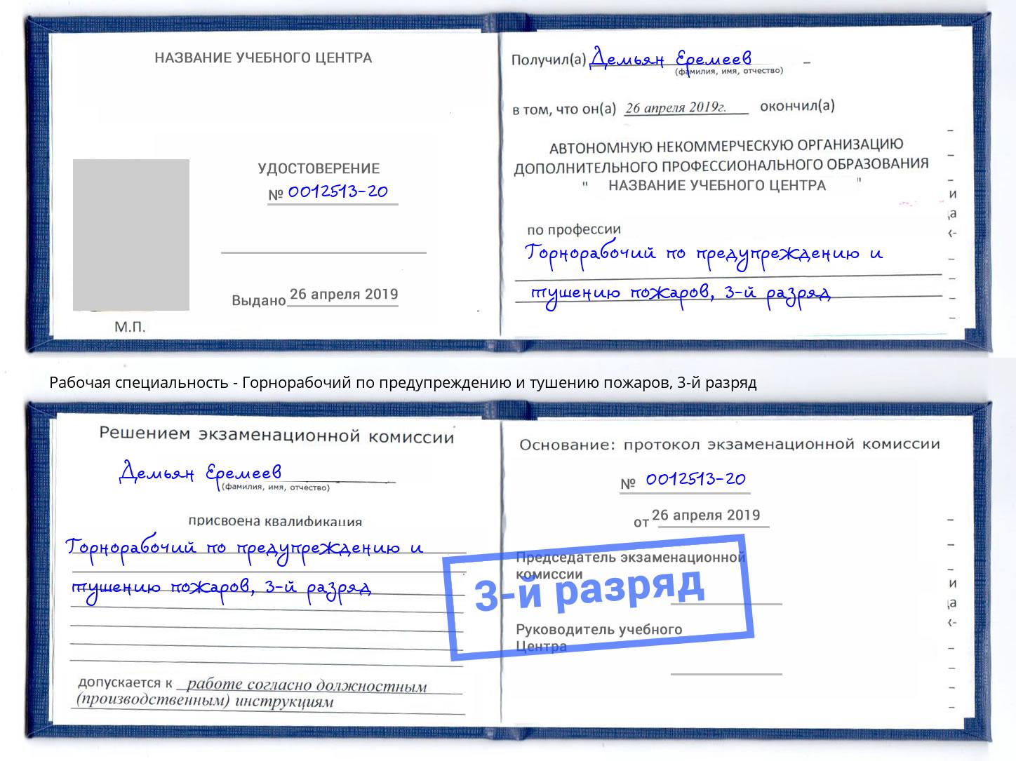 корочка 3-й разряд Горнорабочий по предупреждению и тушению пожаров Гусь-Хрустальный