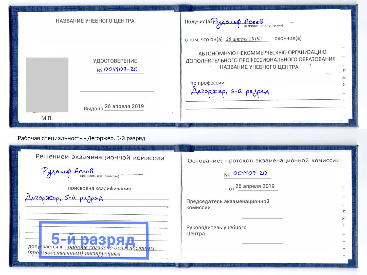 корочка 5-й разряд Дегоржер Гусь-Хрустальный