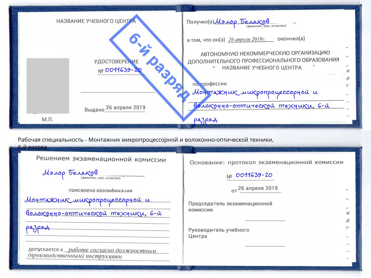 корочка 6-й разряд Монтажник микропроцессорной и волоконно-оптической техники Гусь-Хрустальный