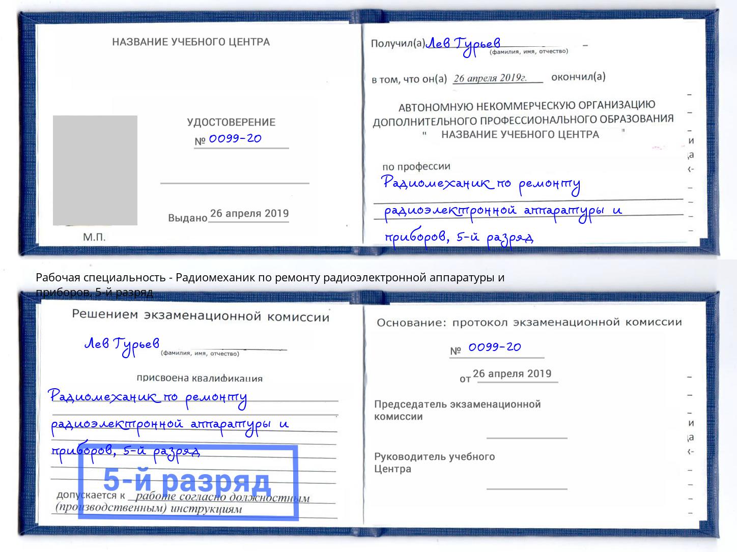 корочка 5-й разряд Радиомеханик по ремонту радиоэлектронной аппаратуры и приборов Гусь-Хрустальный