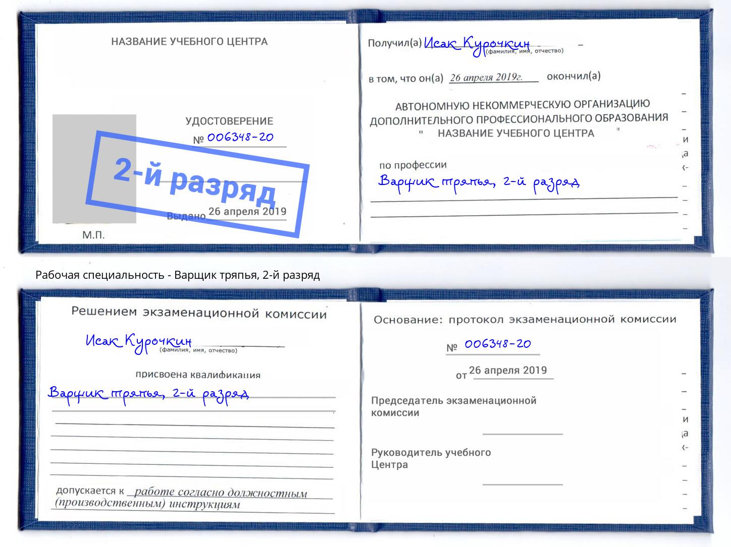 корочка 2-й разряд Варщик тряпья Гусь-Хрустальный