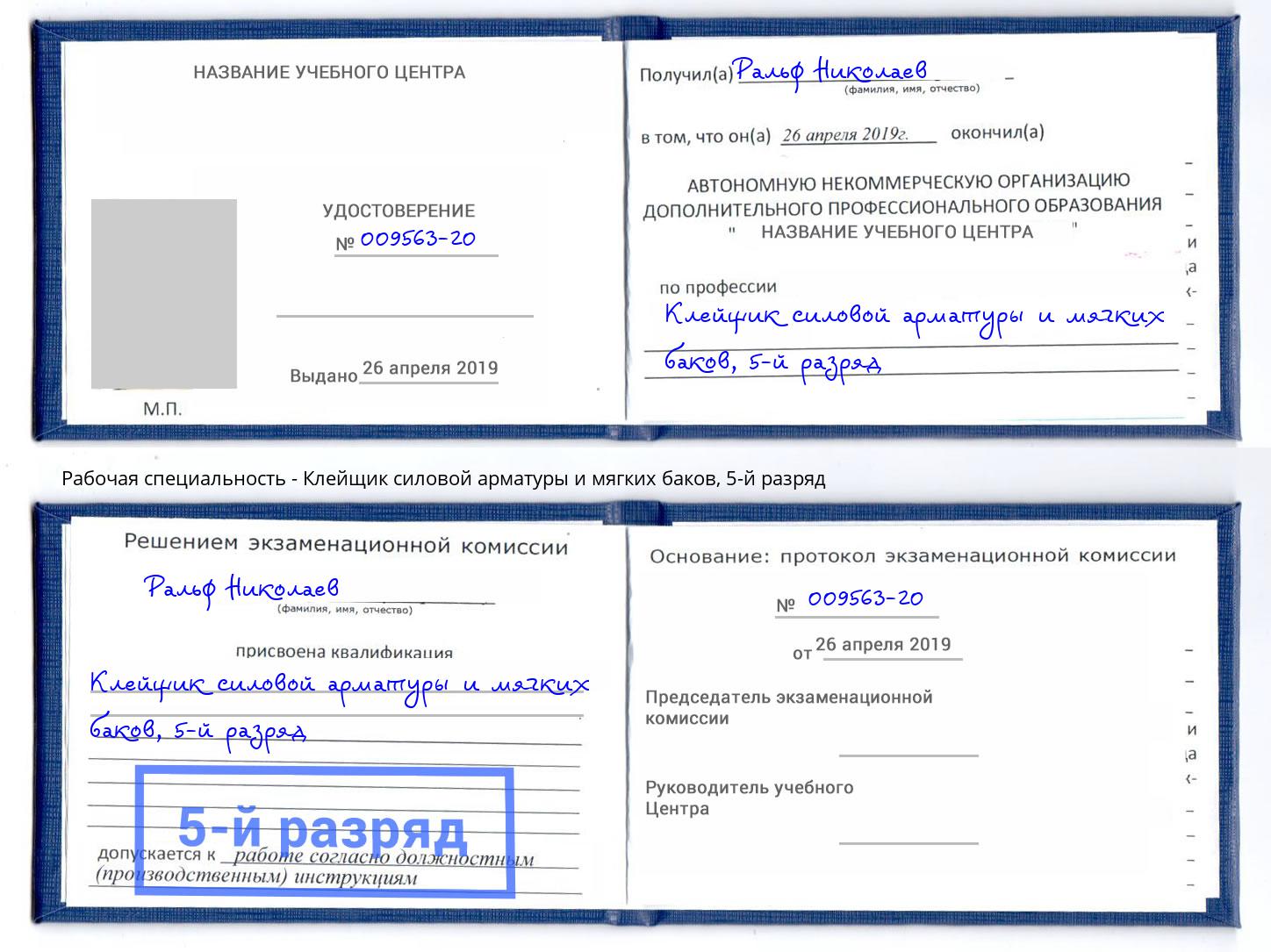 корочка 5-й разряд Клейщик силовой арматуры и мягких баков Гусь-Хрустальный
