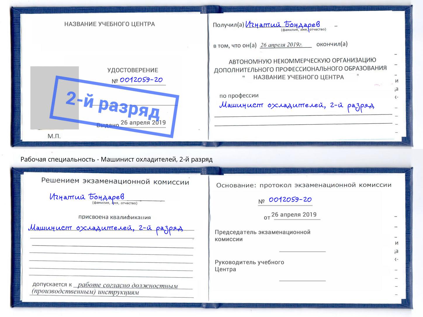 корочка 2-й разряд Машинист охладителей Гусь-Хрустальный