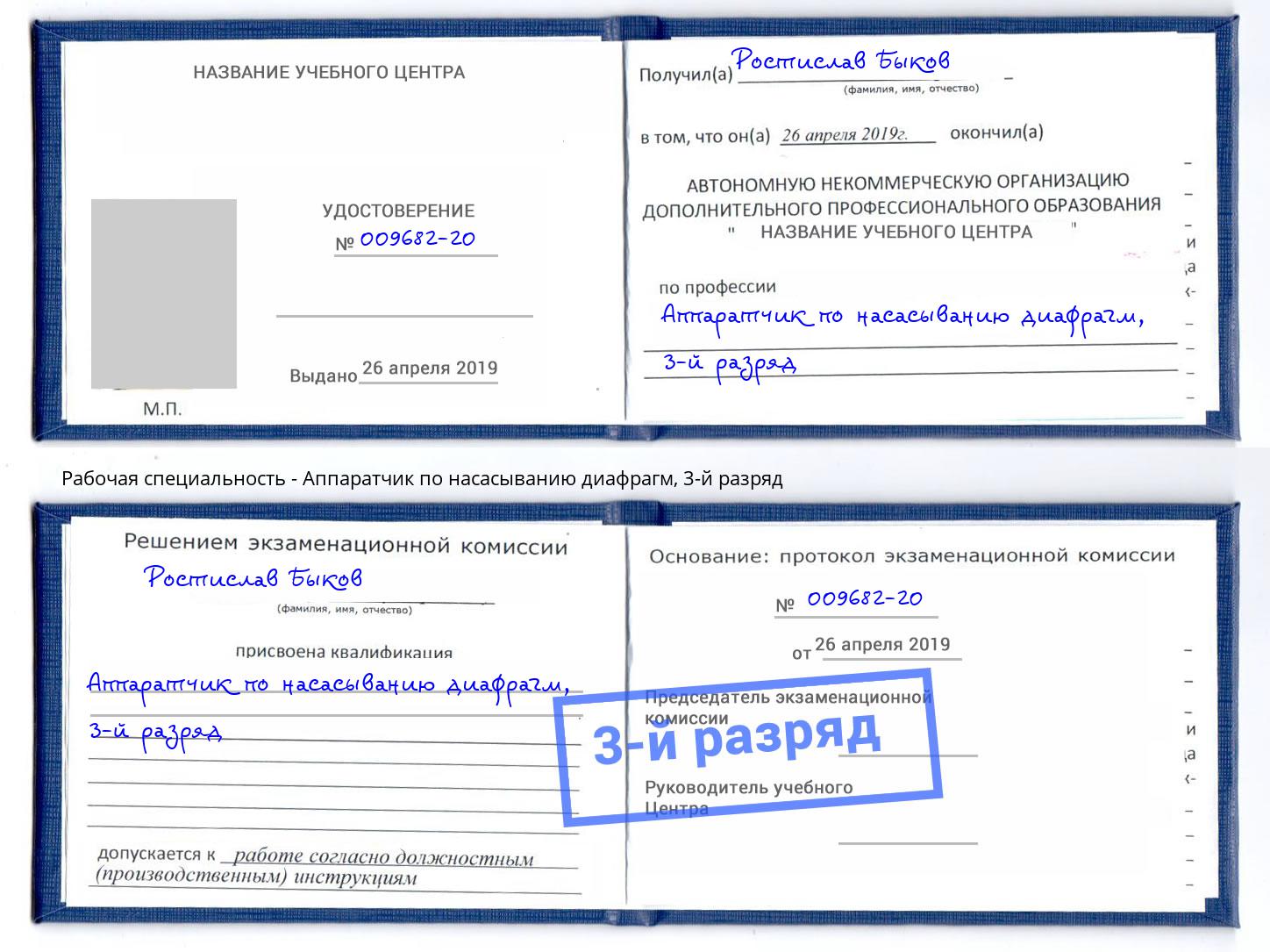 корочка 3-й разряд Аппаратчик по насасыванию диафрагм Гусь-Хрустальный