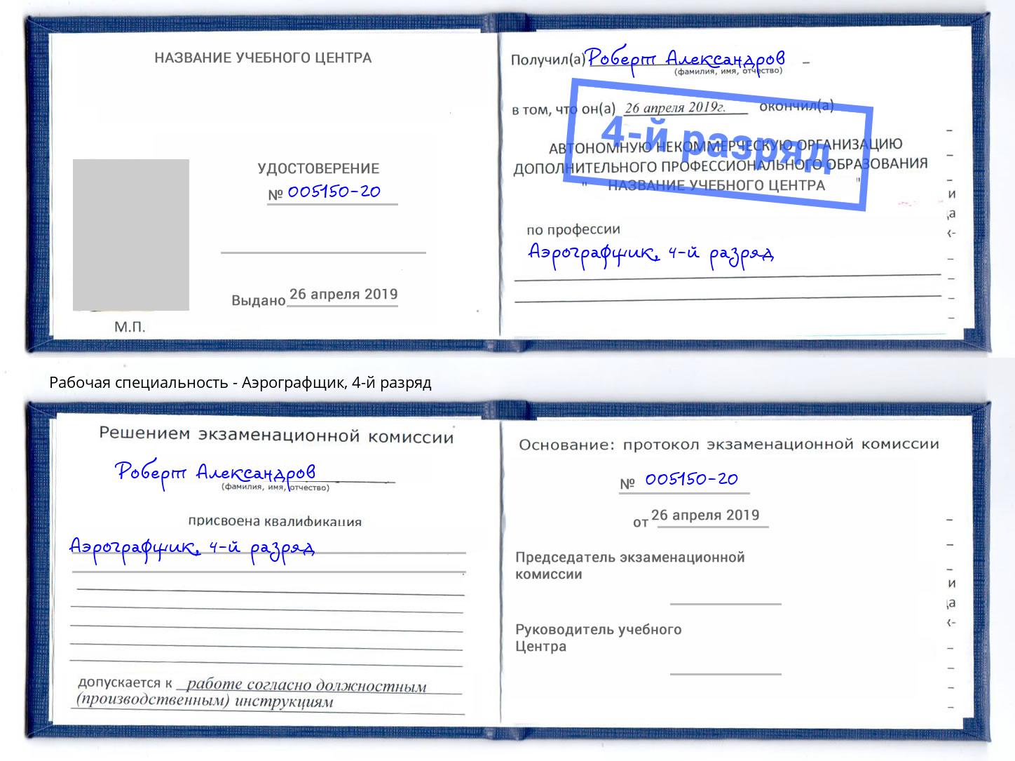 корочка 4-й разряд Аэрографщик Гусь-Хрустальный