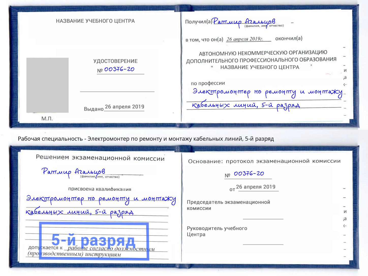 корочка 5-й разряд Электромонтер по ремонту и монтажу кабельных линий Гусь-Хрустальный