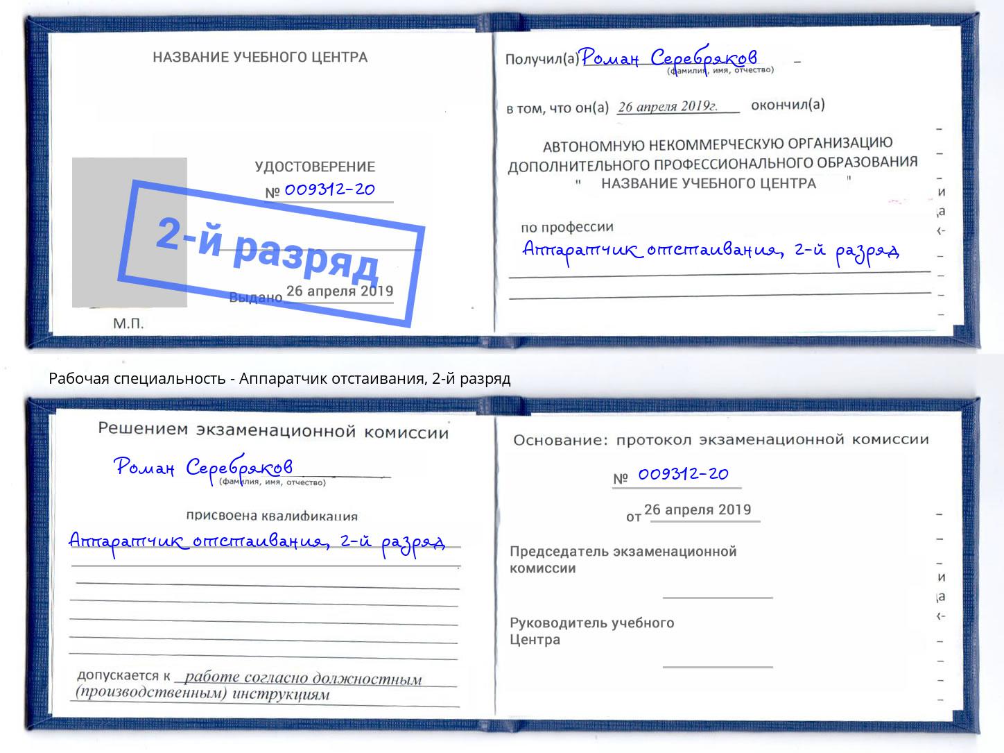 корочка 2-й разряд Аппаратчик отстаивания Гусь-Хрустальный