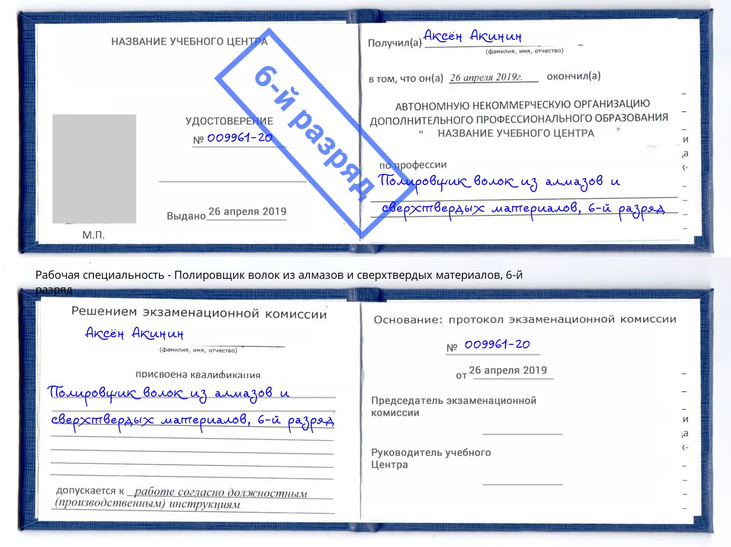 корочка 6-й разряд Полировщик волок из алмазов и сверхтвердых материалов Гусь-Хрустальный