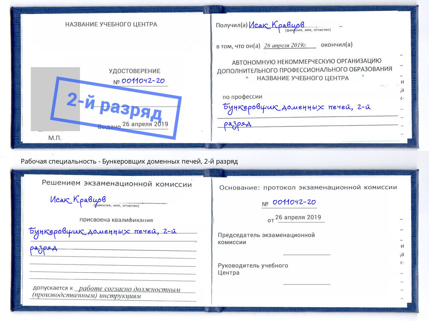корочка 2-й разряд Бункеровщик доменных печей Гусь-Хрустальный