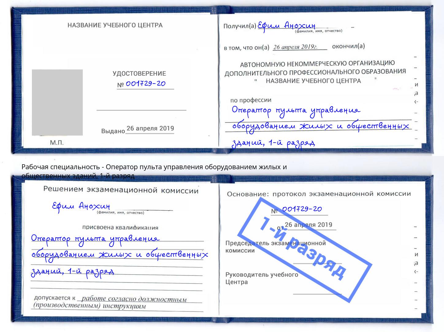 корочка 1-й разряд Оператор пульта управления оборудованием жилых и общественных зданий Гусь-Хрустальный