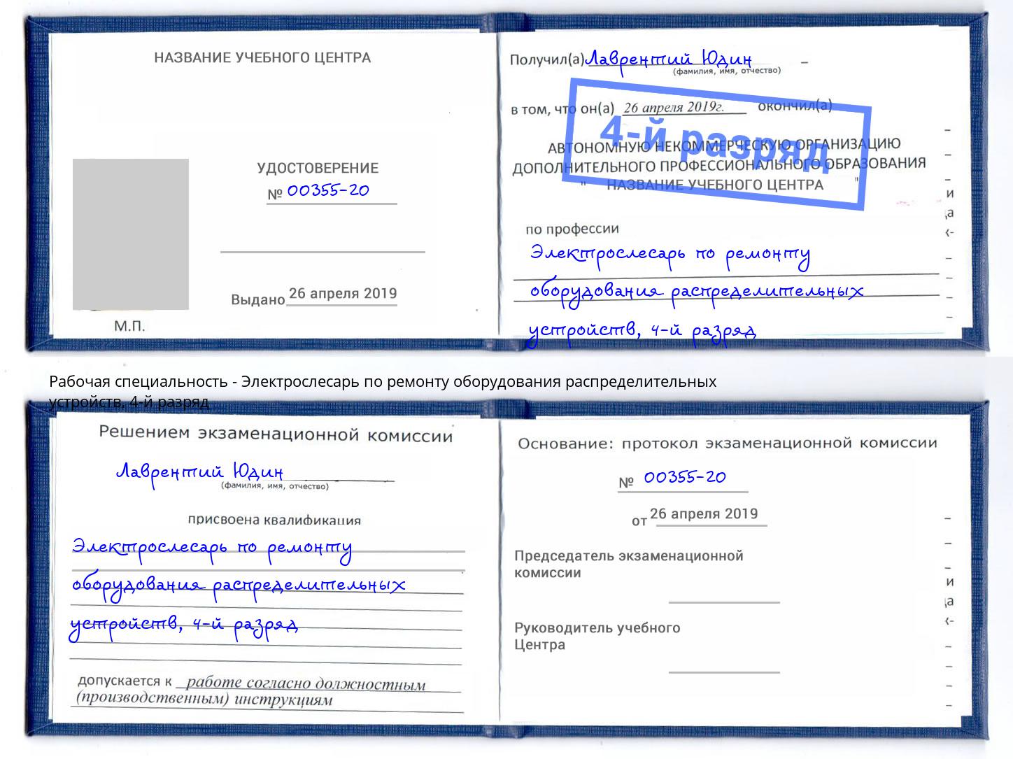 корочка 4-й разряд Электрослесарь по ремонту оборудования распределительных устройств Гусь-Хрустальный