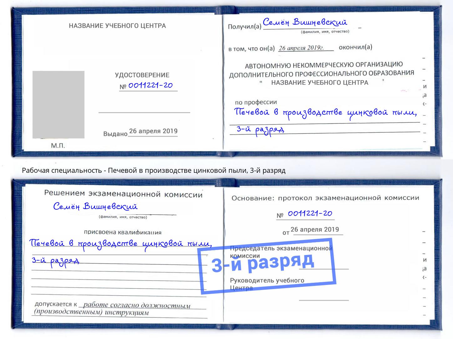 корочка 3-й разряд Печевой в производстве цинковой пыли Гусь-Хрустальный