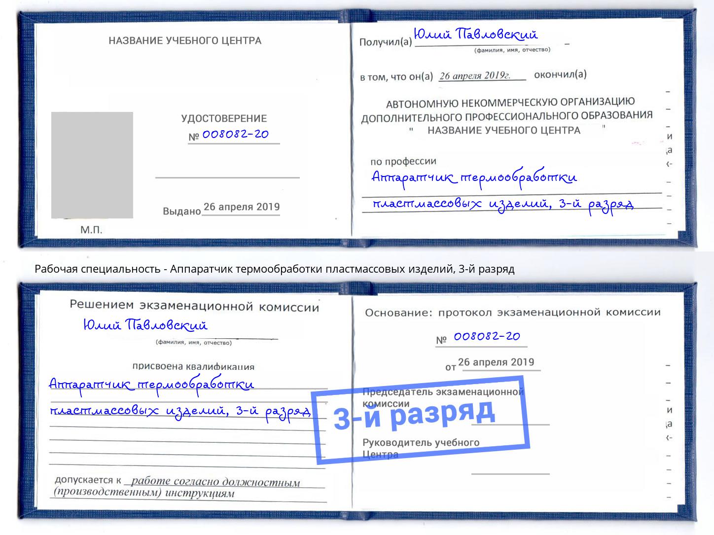 корочка 3-й разряд Аппаратчик термообработки пластмассовых изделий Гусь-Хрустальный