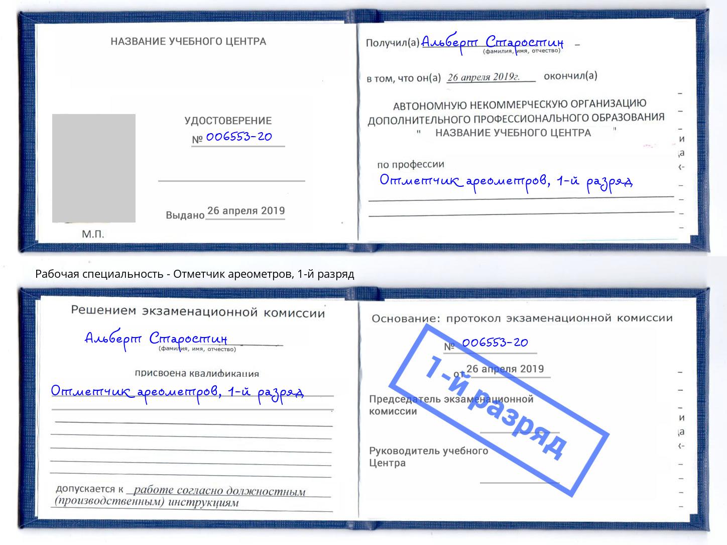 корочка 1-й разряд Отметчик ареометров Гусь-Хрустальный