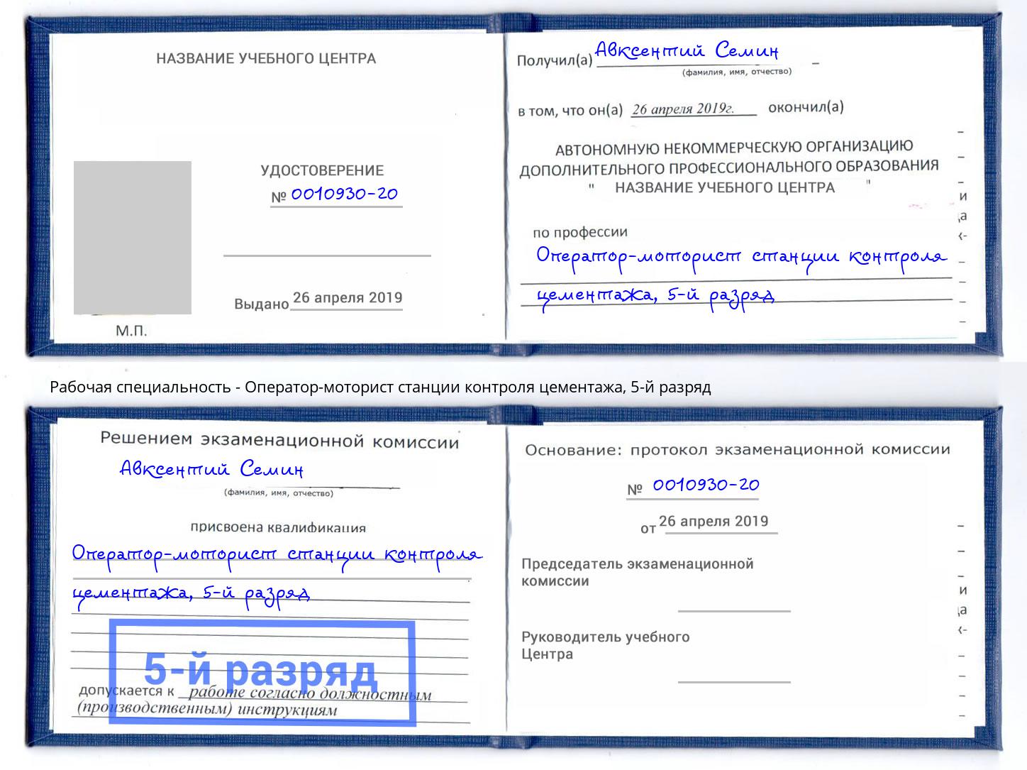 корочка 5-й разряд Оператор-моторист станции контроля цементажа Гусь-Хрустальный