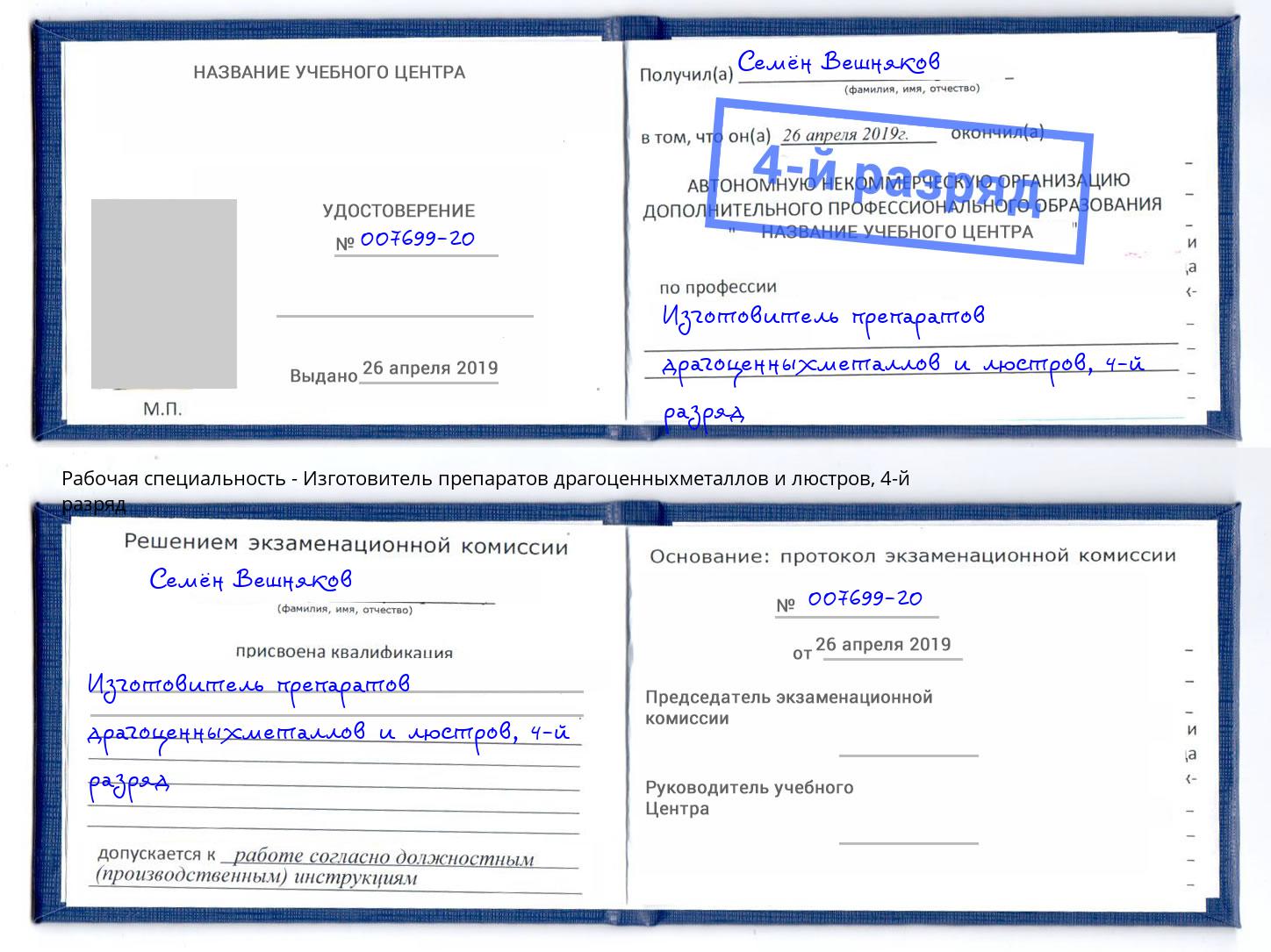 корочка 4-й разряд Изготовитель препаратов драгоценныхметаллов и люстров Гусь-Хрустальный