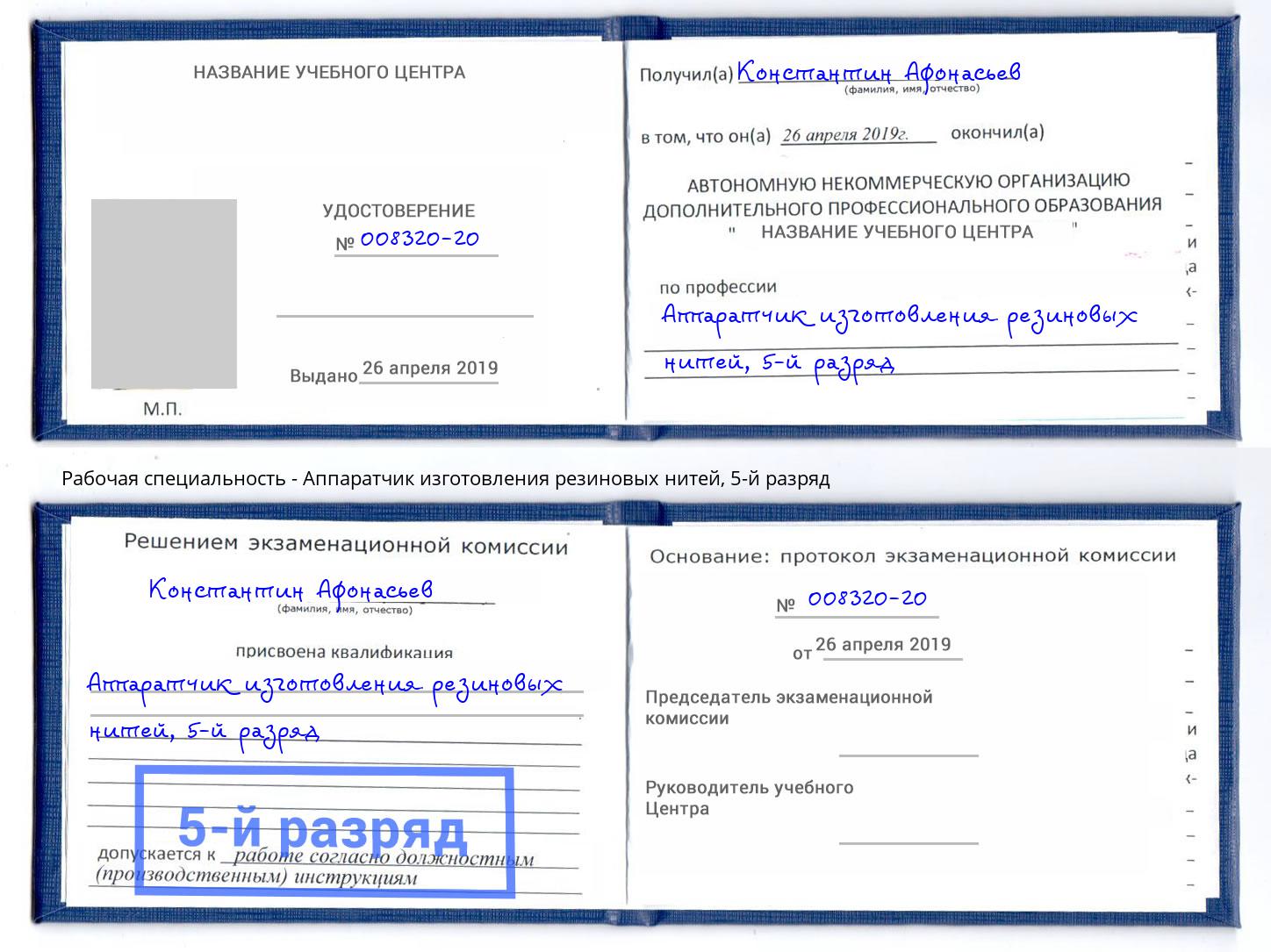 корочка 5-й разряд Аппаратчик изготовления резиновых нитей Гусь-Хрустальный