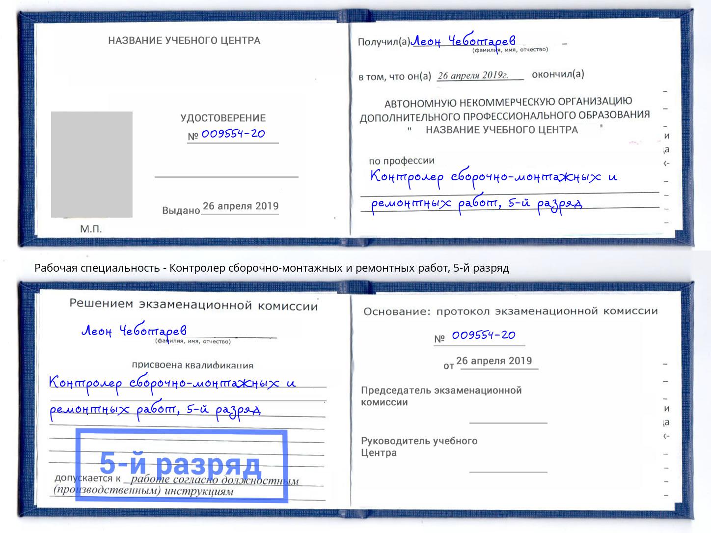 корочка 5-й разряд Контролер сборочно-монтажных и ремонтных работ Гусь-Хрустальный