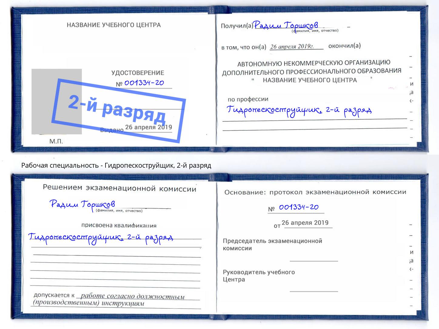 корочка 2-й разряд Гидропескоструйщик Гусь-Хрустальный