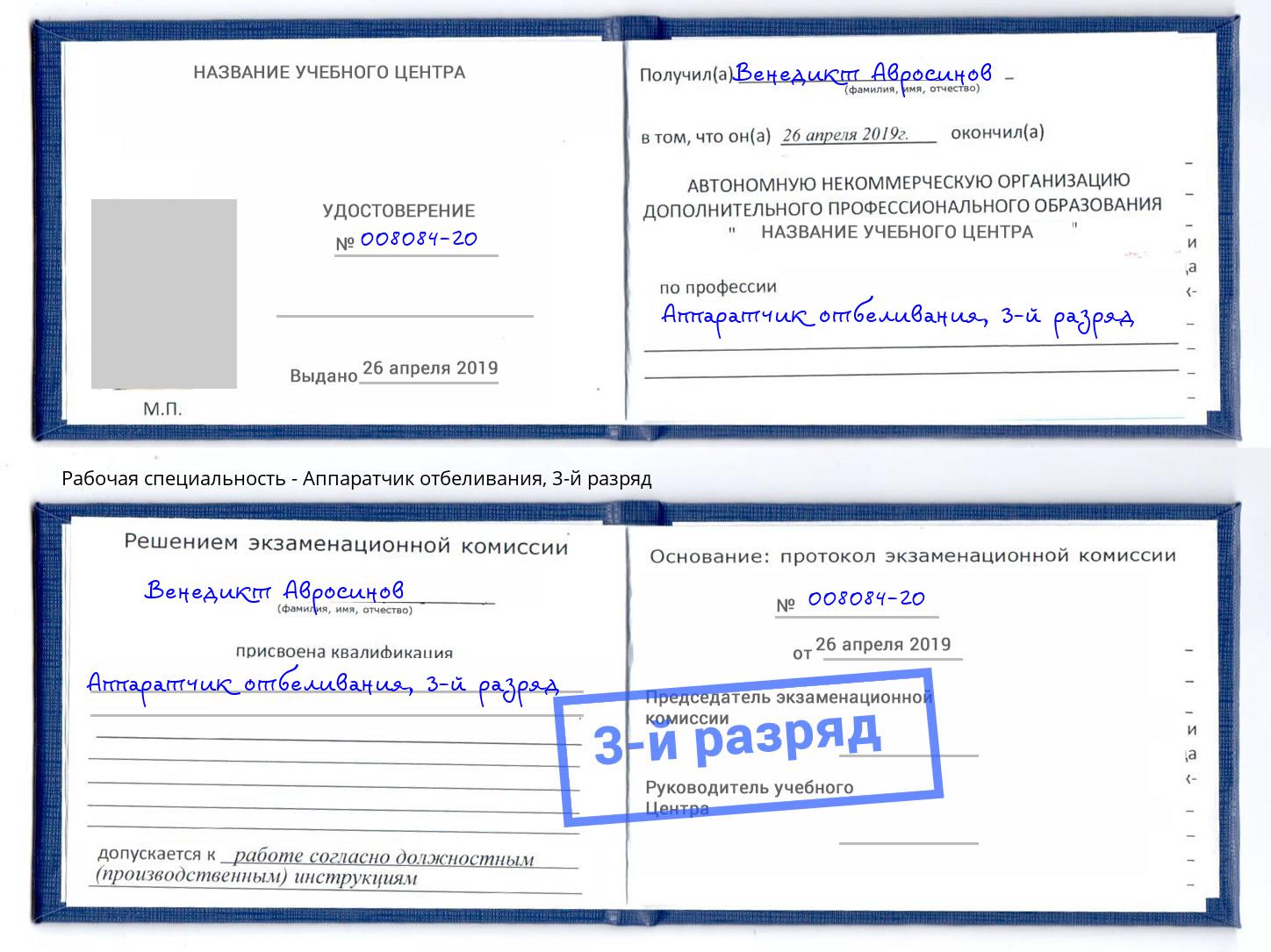 корочка 3-й разряд Аппаратчик отбеливания Гусь-Хрустальный