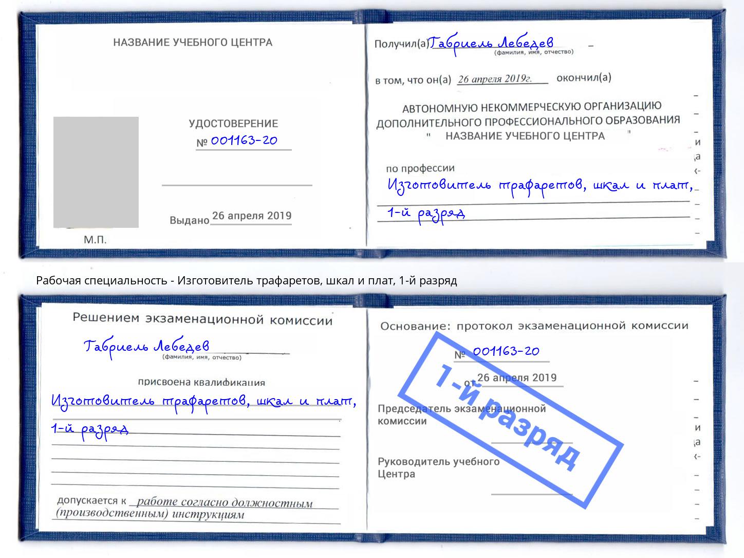 корочка 1-й разряд Изготовитель трафаретов, шкал и плат Гусь-Хрустальный