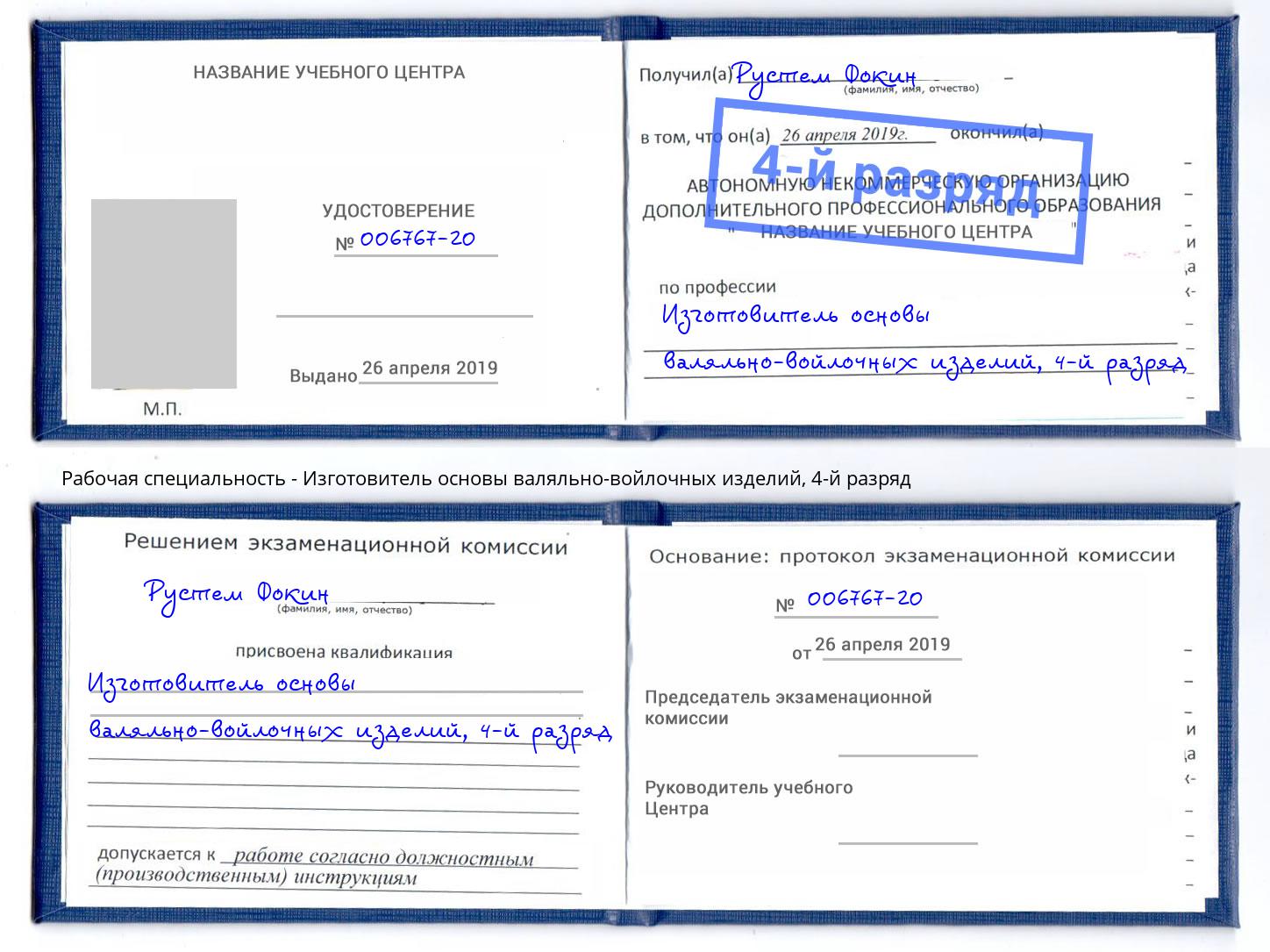 корочка 4-й разряд Изготовитель основы валяльно-войлочных изделий Гусь-Хрустальный