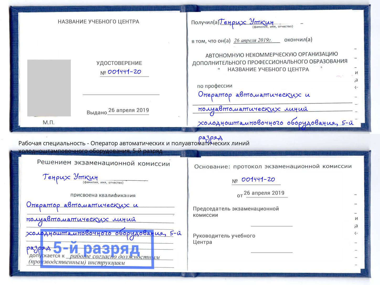 корочка 5-й разряд Оператор автоматических и полуавтоматических линий холодноштамповочного оборудования Гусь-Хрустальный