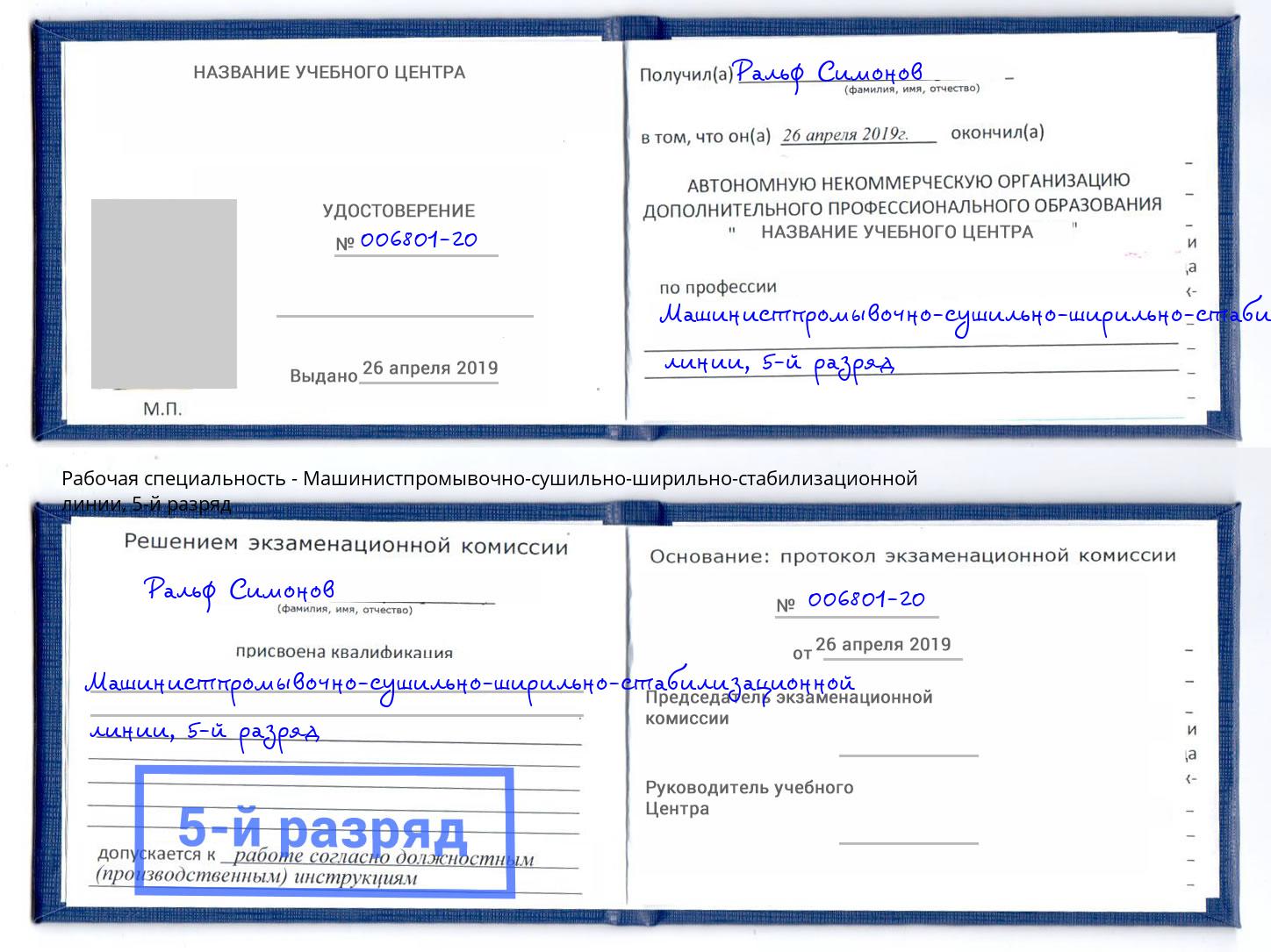 корочка 5-й разряд Машинистпромывочно-сушильно-ширильно-стабилизационной линии Гусь-Хрустальный
