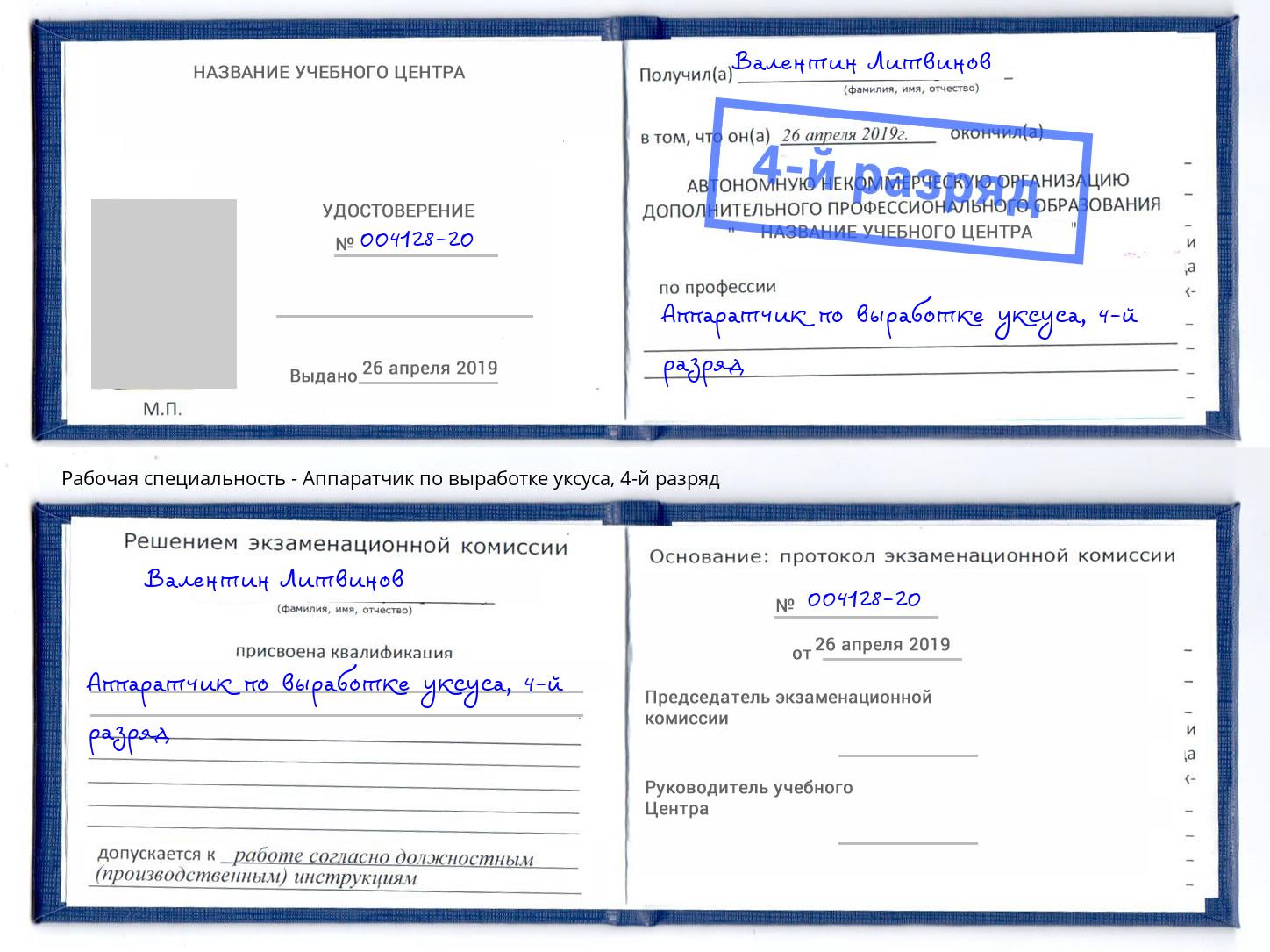 корочка 4-й разряд Аппаратчик по выработке уксуса Гусь-Хрустальный