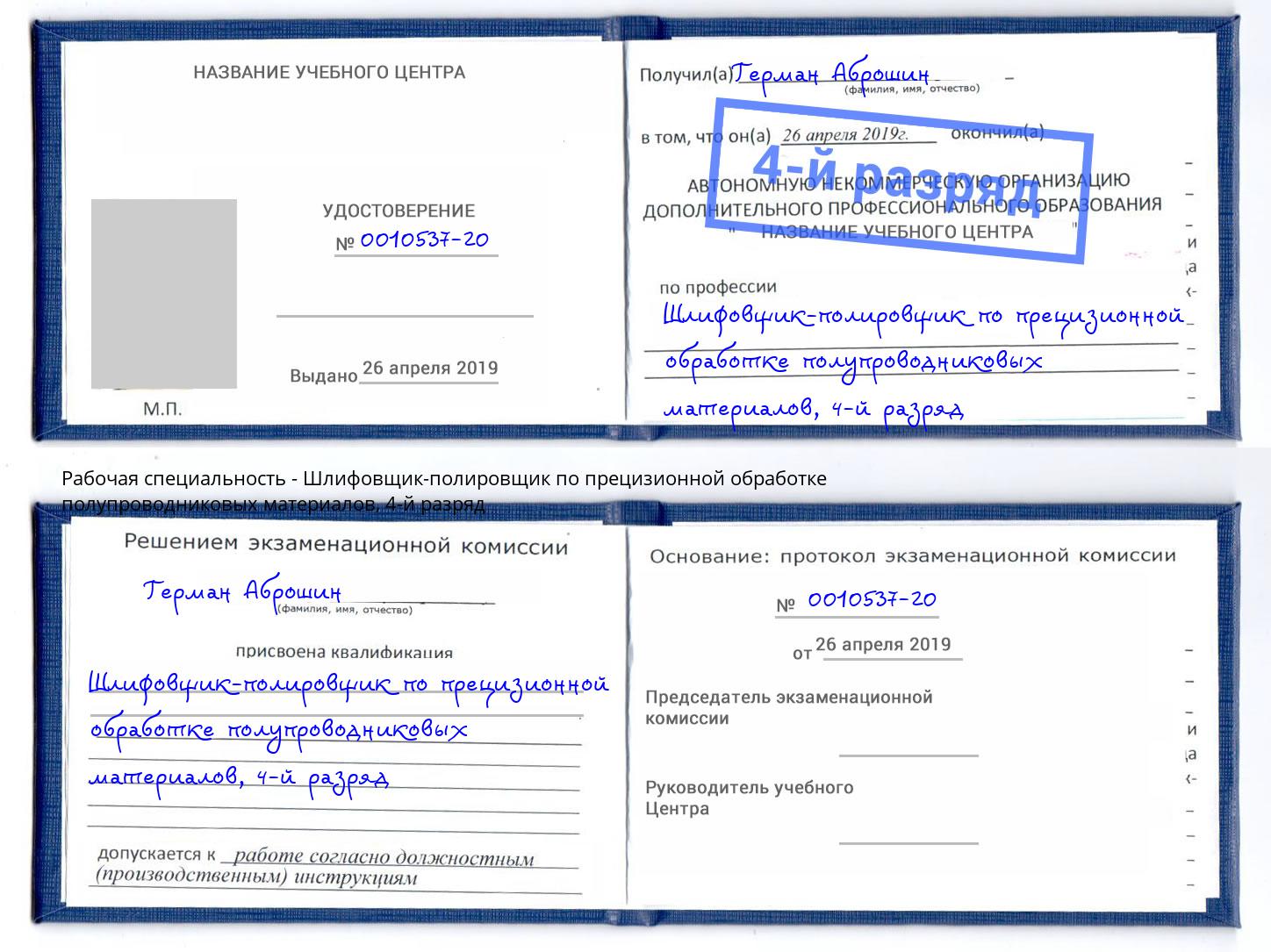 корочка 4-й разряд Шлифовщик-полировщик по прецизионной обработке полупроводниковых материалов Гусь-Хрустальный