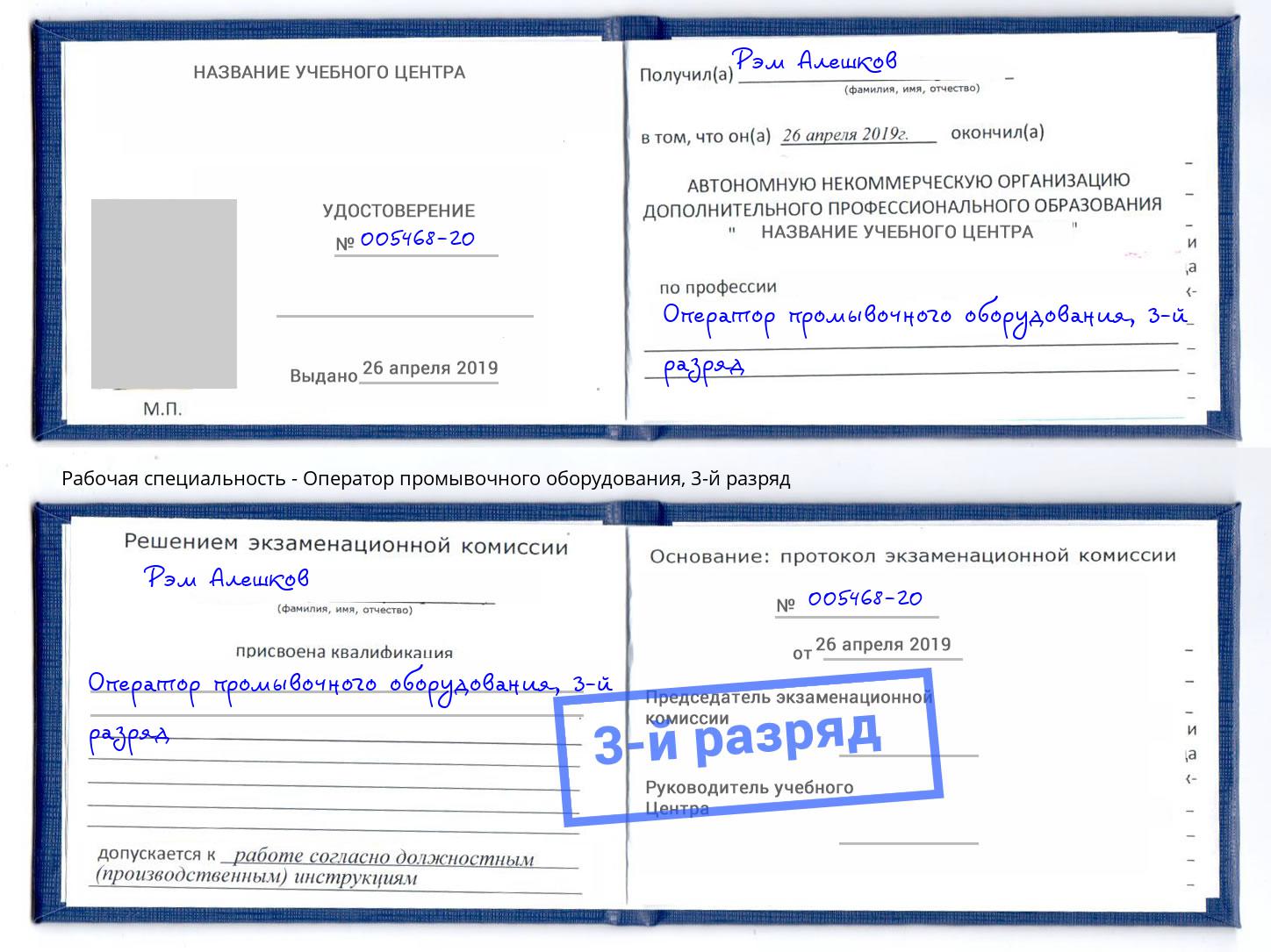 корочка 3-й разряд Оператор промывочного оборудования Гусь-Хрустальный