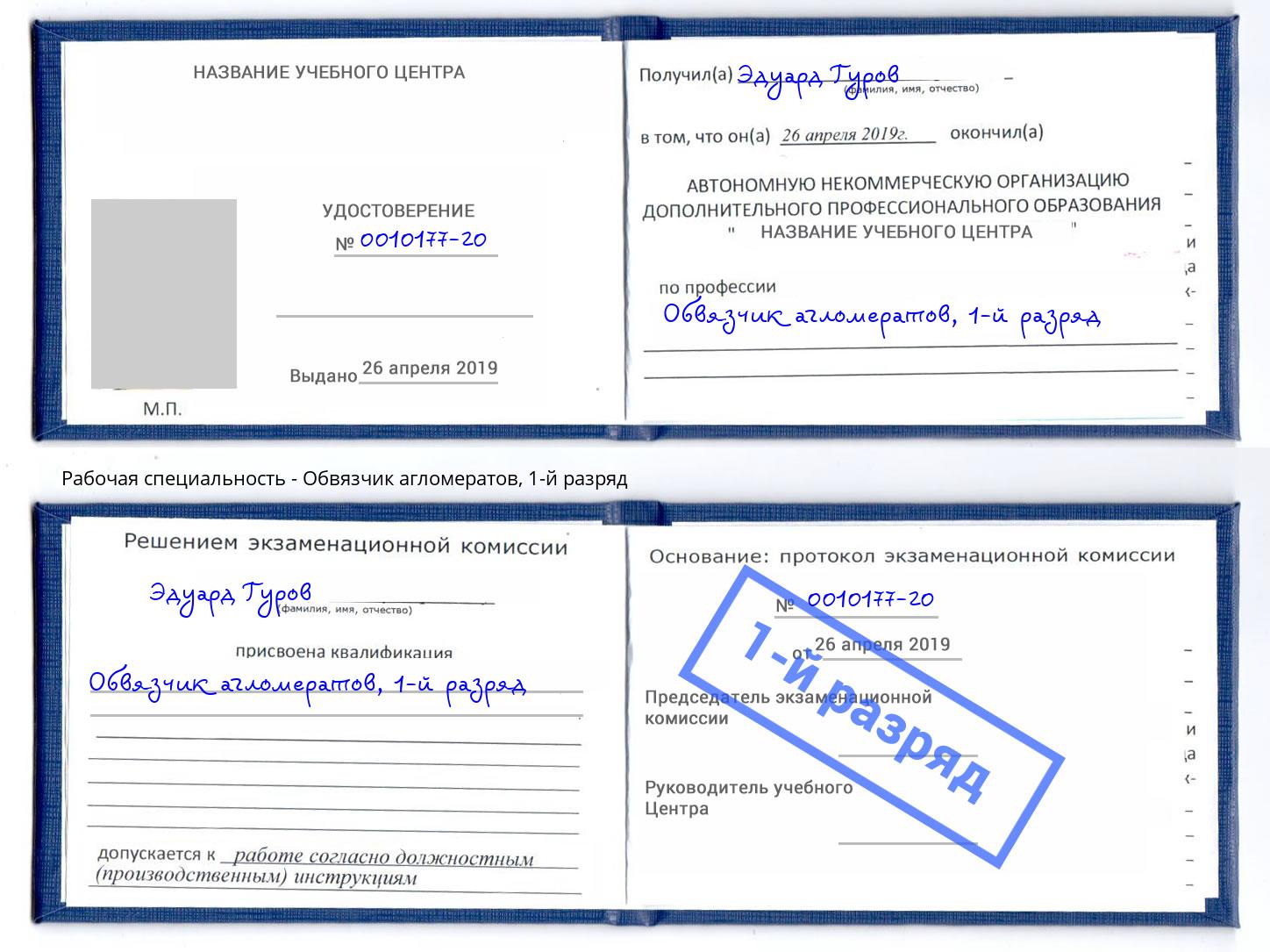 корочка 1-й разряд Обвязчик агломератов Гусь-Хрустальный