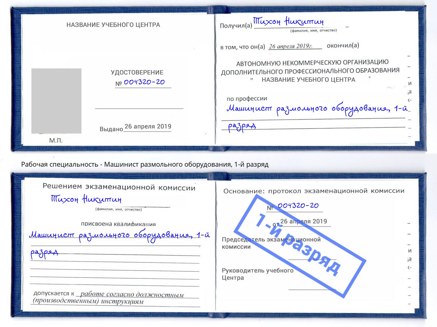 корочка 1-й разряд Машинист размольного оборудования Гусь-Хрустальный