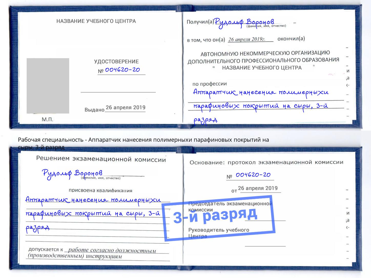 корочка 3-й разряд Аппаратчик нанесения полимерныхи парафиновых покрытий на сыры Гусь-Хрустальный
