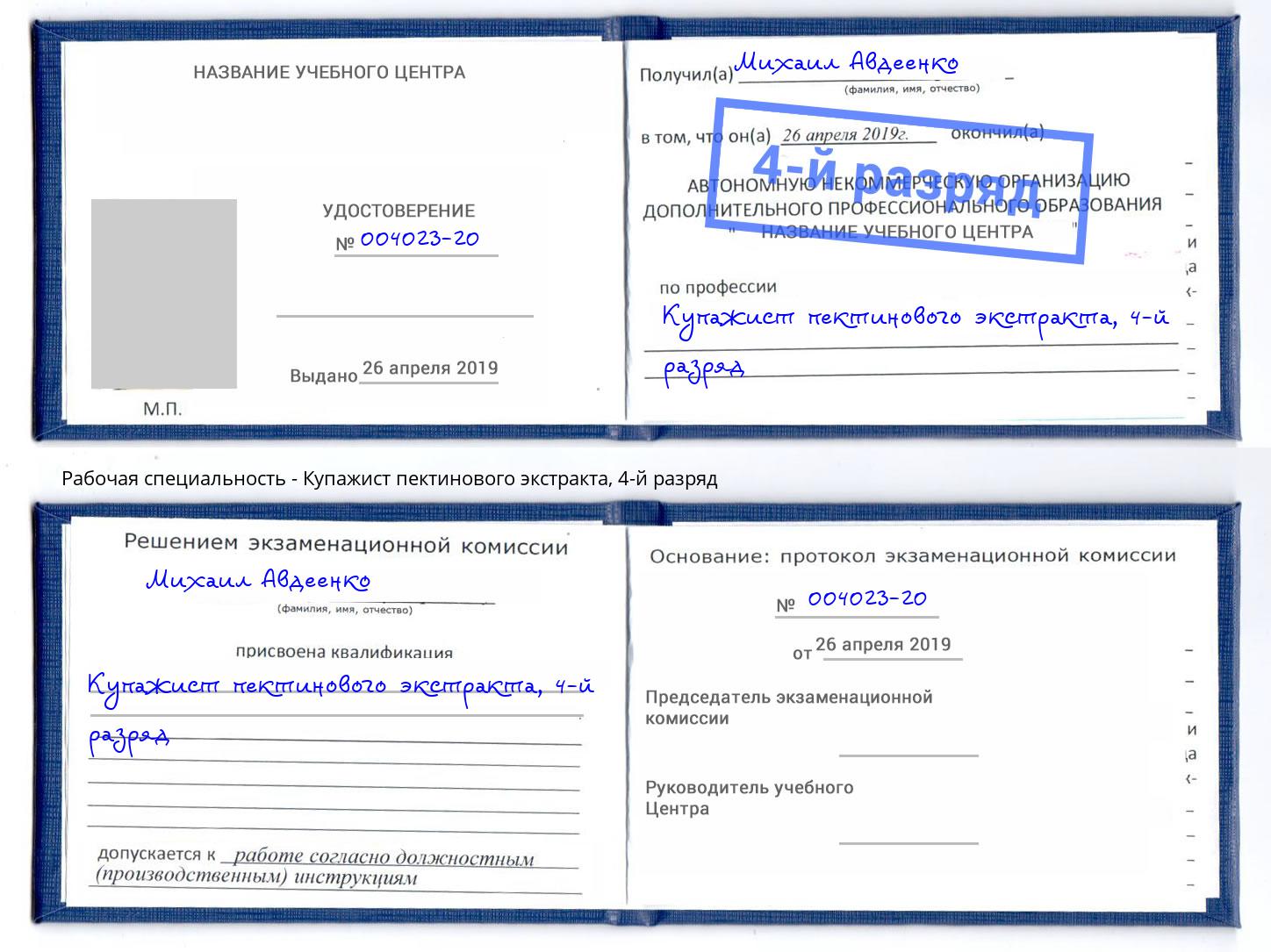 корочка 4-й разряд Купажист пектинового экстракта Гусь-Хрустальный