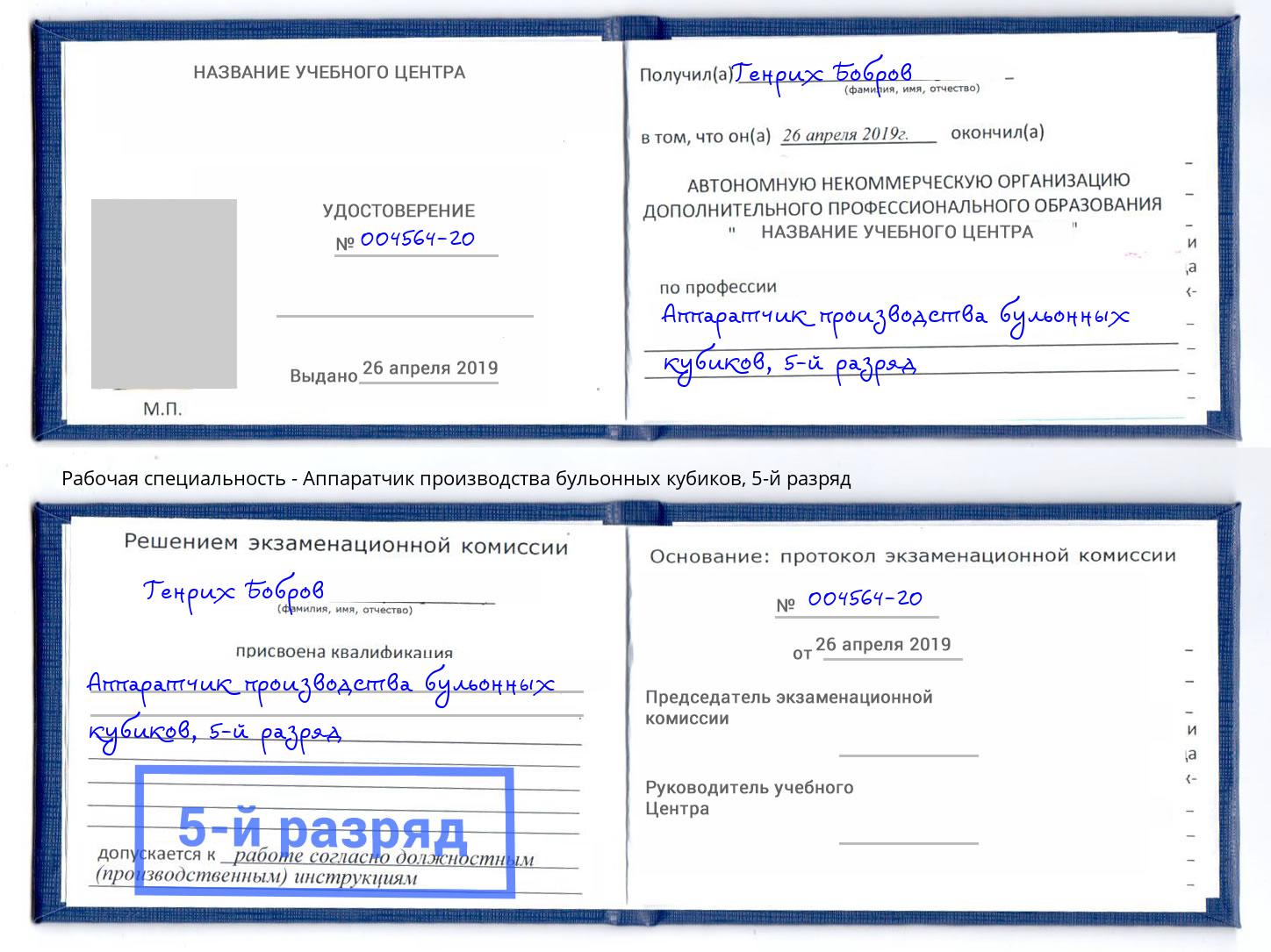 корочка 5-й разряд Аппаратчик производства бульонных кубиков Гусь-Хрустальный