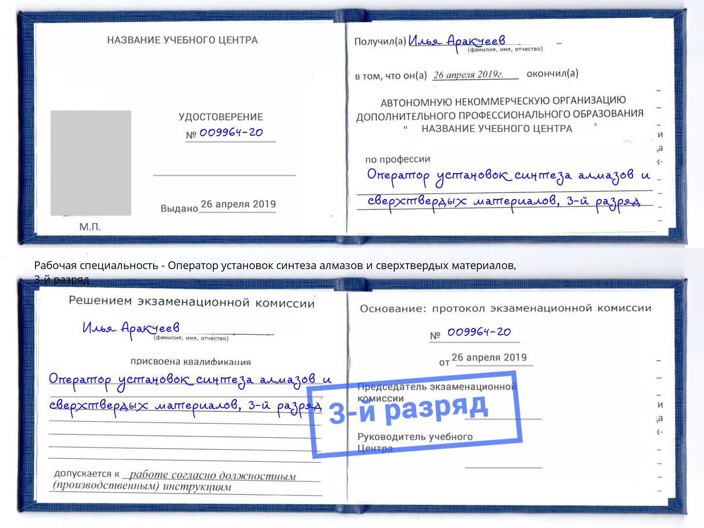 корочка 3-й разряд Оператор установок синтеза алмазов и сверхтвердых материалов Гусь-Хрустальный