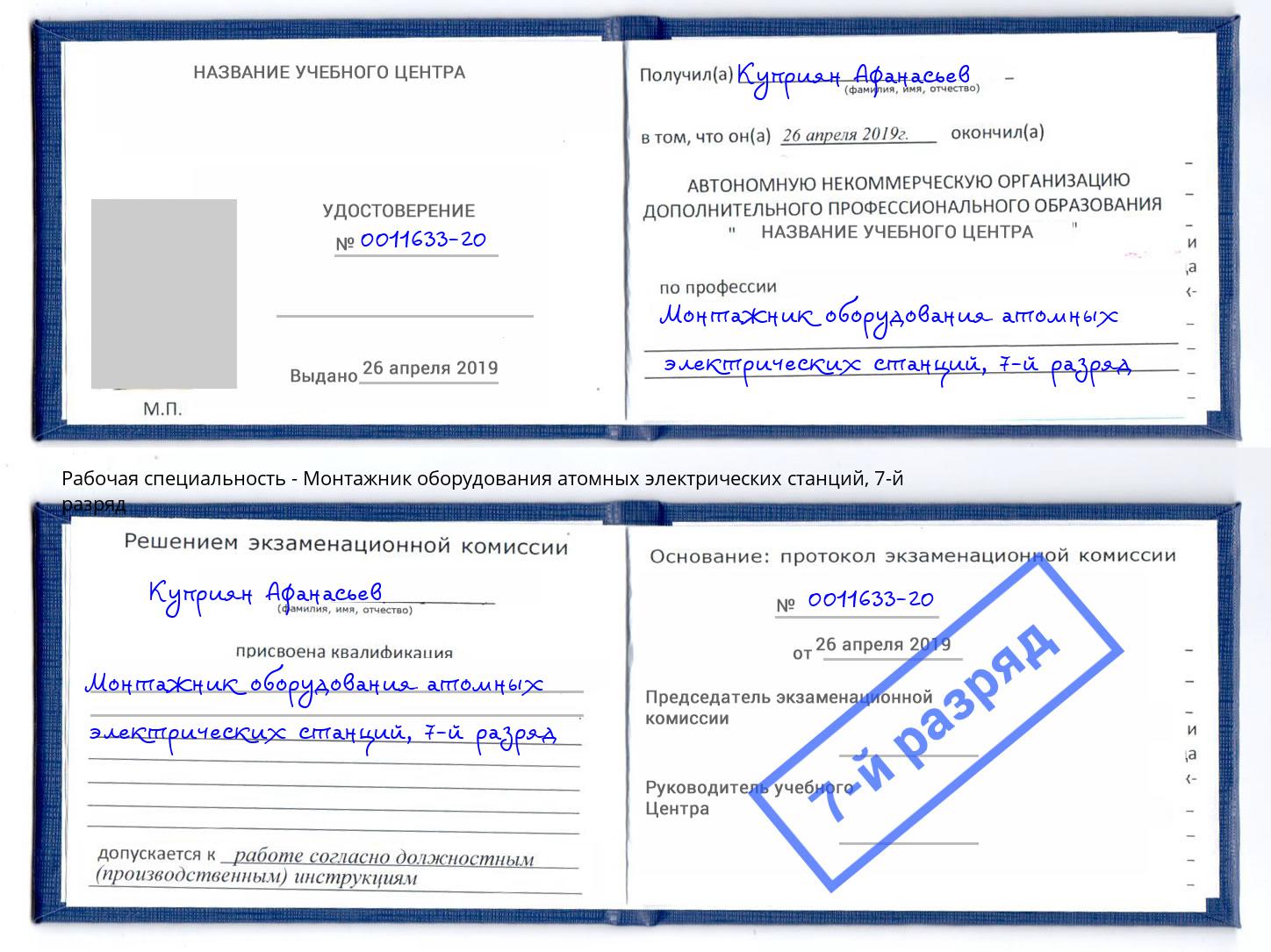 корочка 7-й разряд Монтажник оборудования атомных электрических станций Гусь-Хрустальный