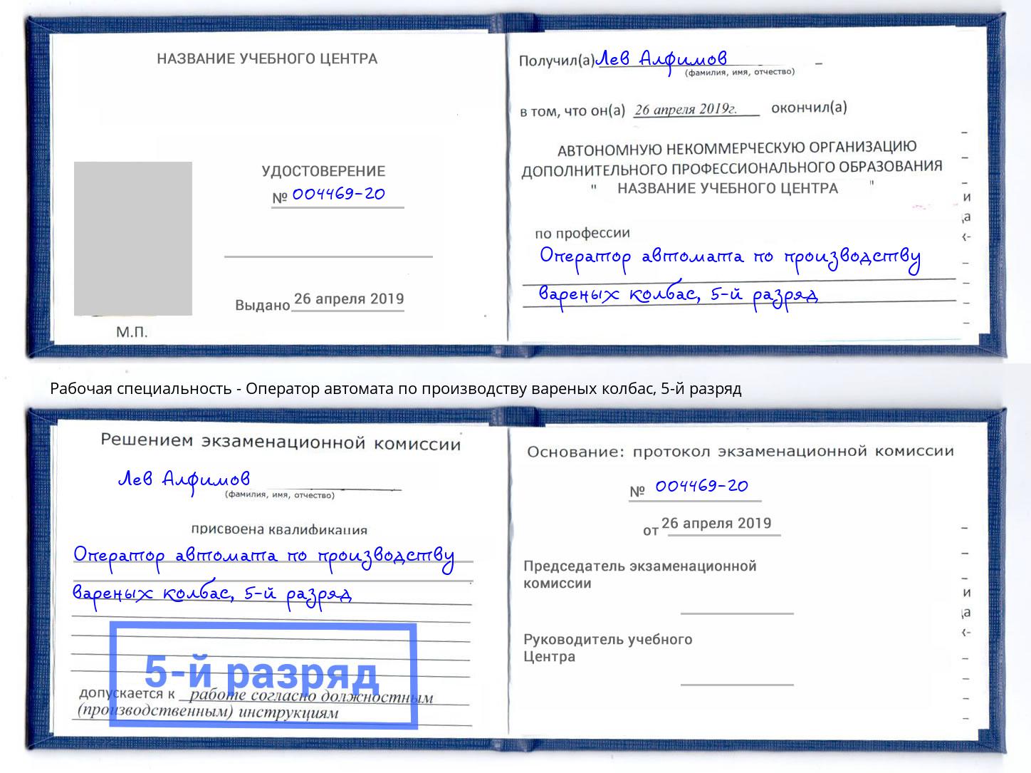 корочка 5-й разряд Оператор автомата по производству вареных колбас Гусь-Хрустальный