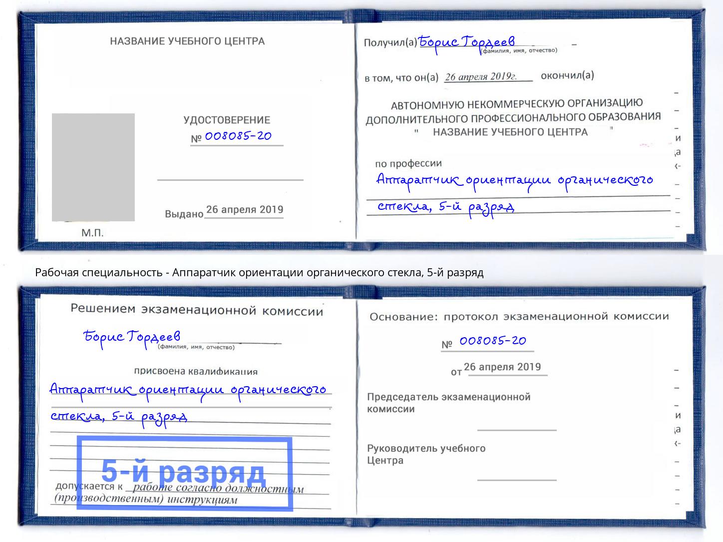 корочка 5-й разряд Аппаратчик ориентации органического стекла Гусь-Хрустальный