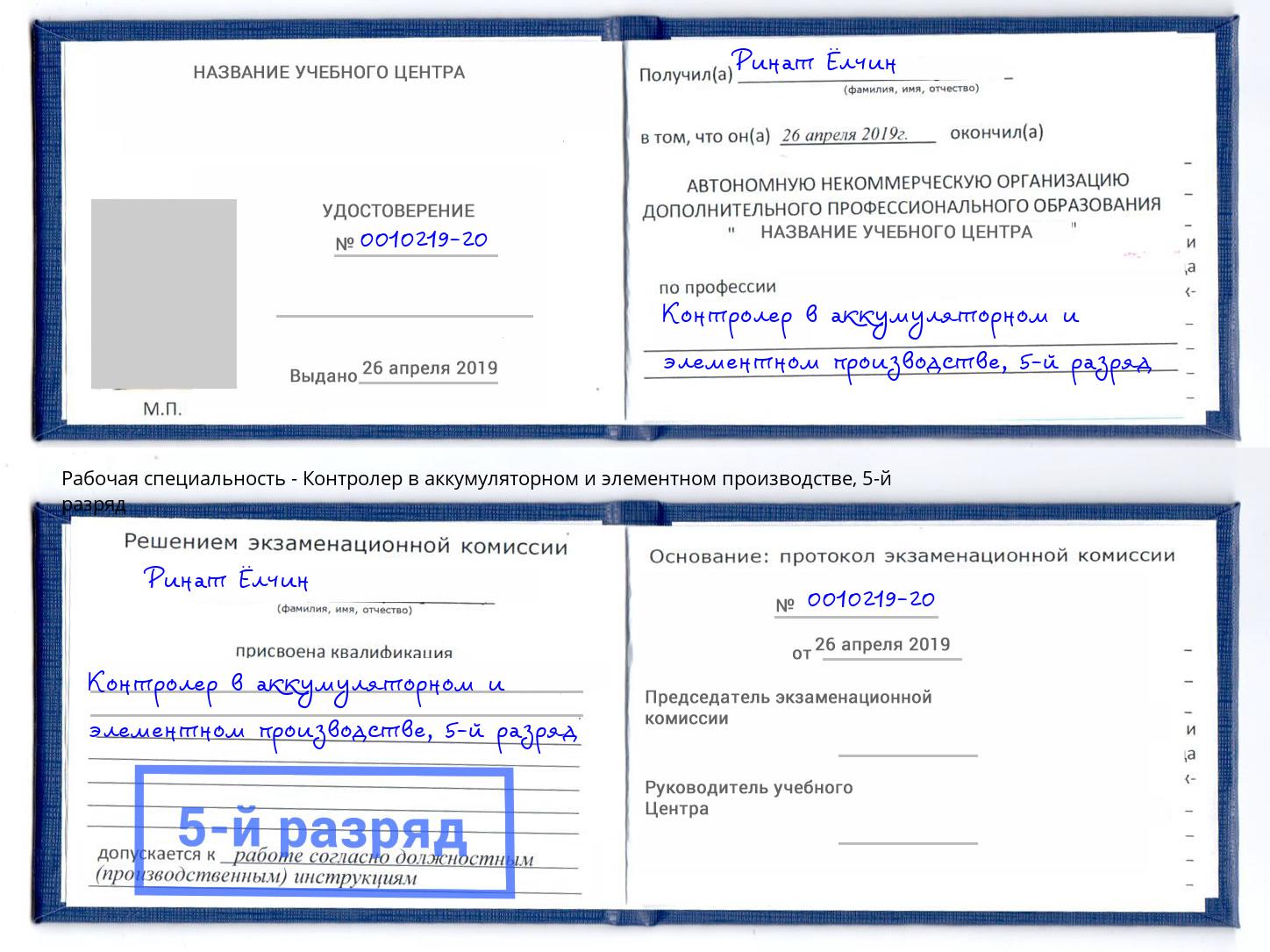 корочка 5-й разряд Контролер в аккумуляторном и элементном производстве Гусь-Хрустальный