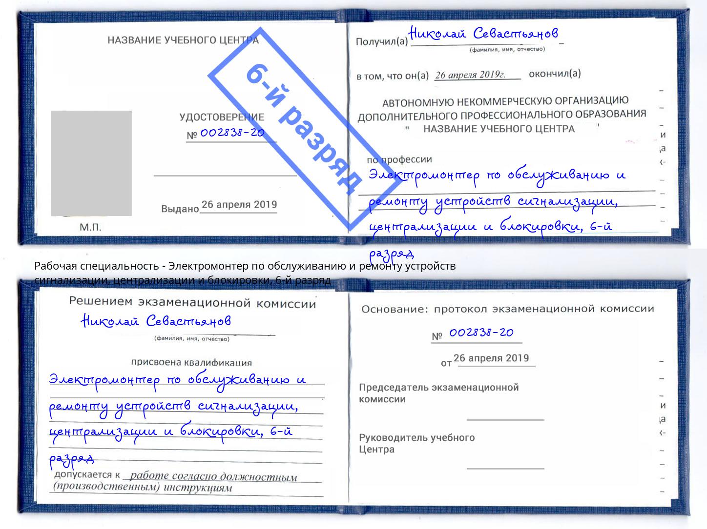 корочка 6-й разряд Электромонтер по обслуживанию и ремонту устройств сигнализации, централизации и блокировки Гусь-Хрустальный