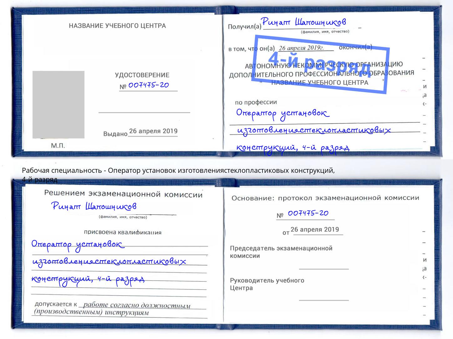 корочка 4-й разряд Оператор установок изготовлениястеклопластиковых конструкций Гусь-Хрустальный