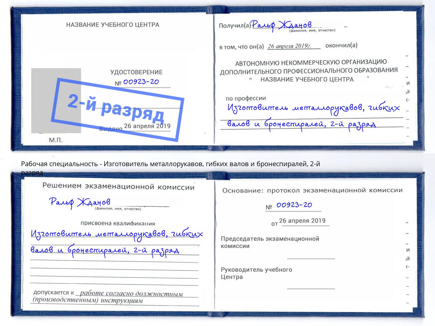 корочка 2-й разряд Изготовитель металлорукавов, гибких валов и бронеспиралей Гусь-Хрустальный