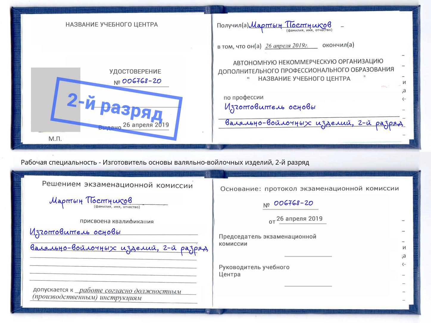 корочка 2-й разряд Изготовитель основы валяльно-войлочных изделий Гусь-Хрустальный