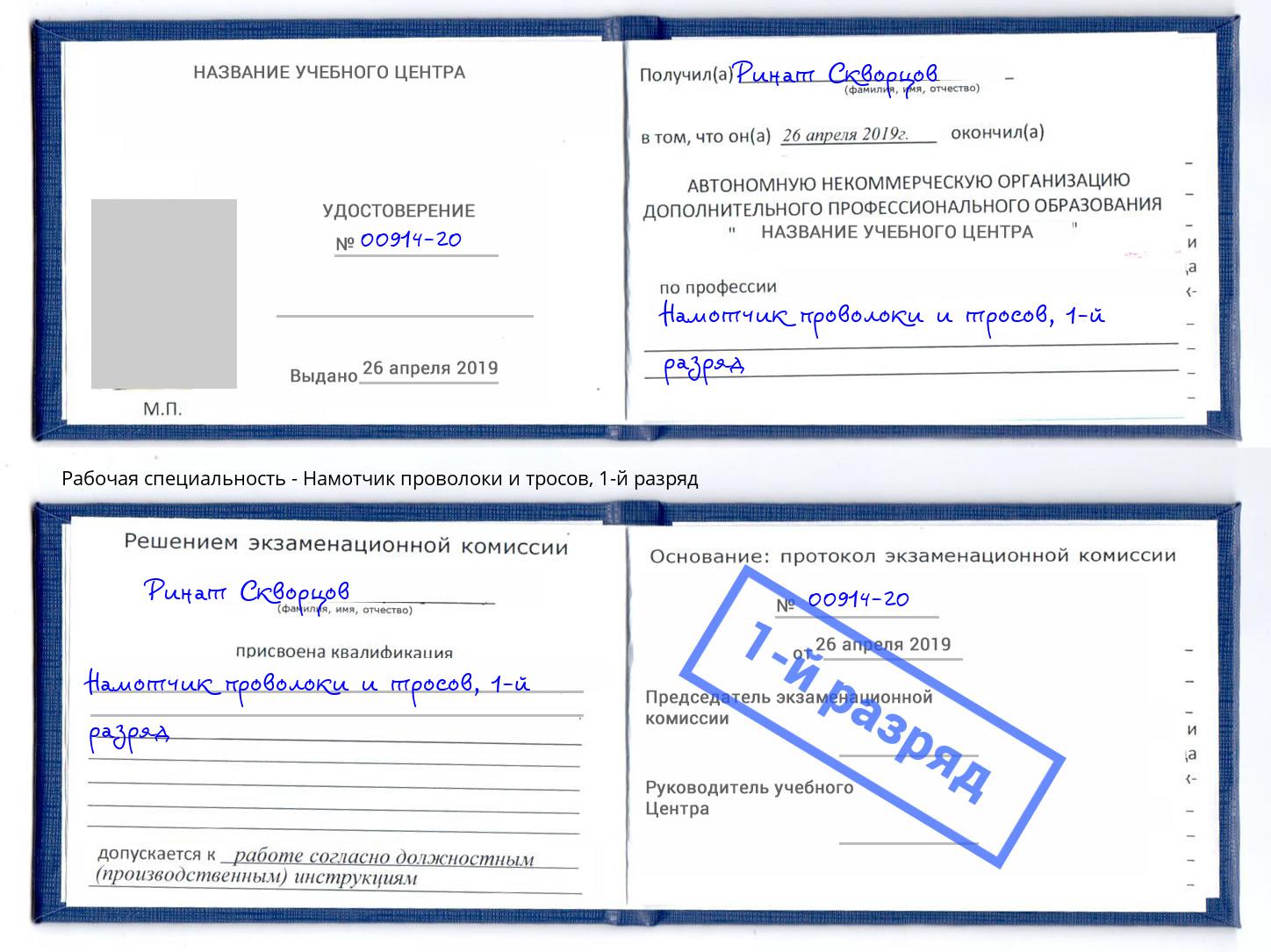 корочка 1-й разряд Намотчик проволоки и тросов Гусь-Хрустальный