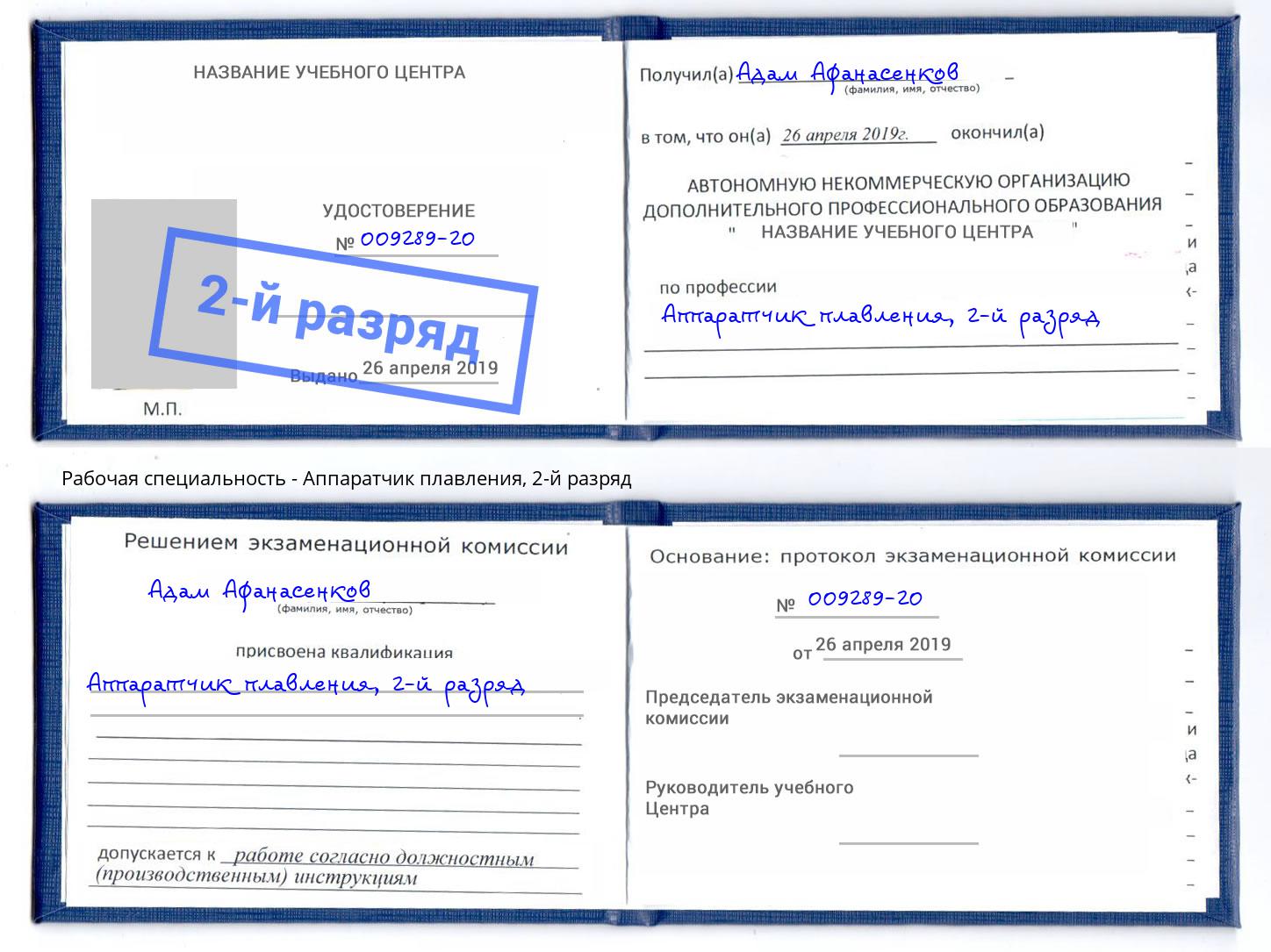 корочка 2-й разряд Аппаратчик плавления Гусь-Хрустальный